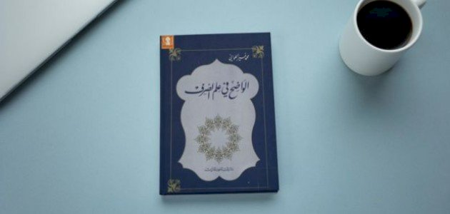 نبذة عن كتاب الواضح في علم الصرف