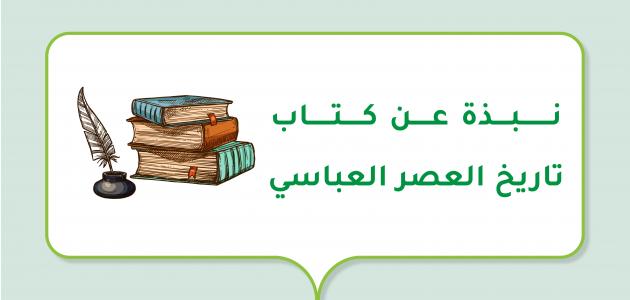 نبذة عن كتاب تاريخ العصر العباسي