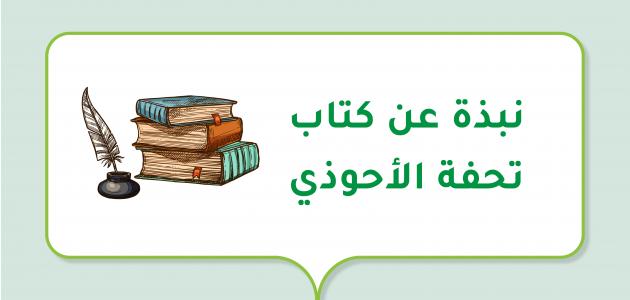 نبذة عن كتاب تحفة الأحوذي