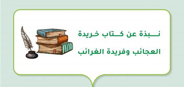 نبذة عن كتاب خريدة العجائب وفريدة الغرائب