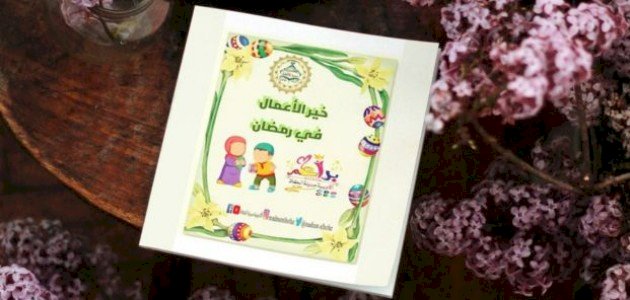 نبذة عن كتاب خير الأعمال في رمضان