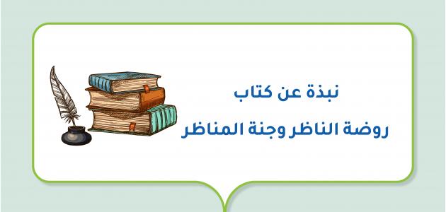 نبذة عن كتاب روضة الناظر وجنة المناظر