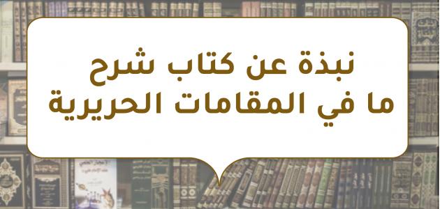 نبذة عن كتاب شرح ما في المقامات الحريرية