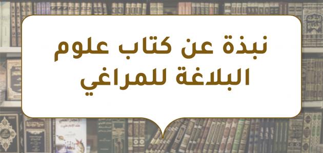 نبذة عن كتاب علوم البلاغة للمراغي