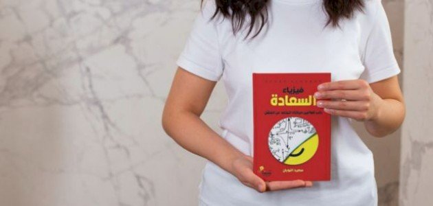 نبذة عن كتاب فيزياء السعادة