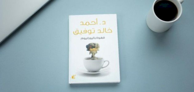 نبذة عن كتاب قهوة باليورانيوم