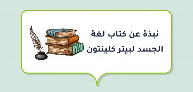 نبذة عن كتاب لغة الجسد لبيتر كلينتون