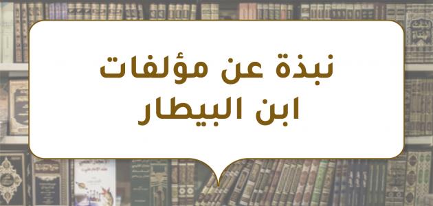 نبذة عن مؤلفات ابن البيطار