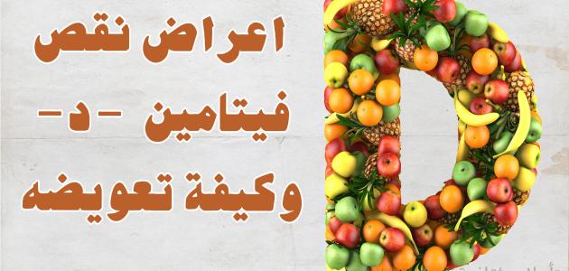 نقص فيتامين د لدى الكبار