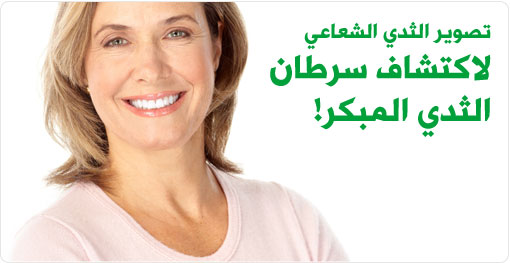 واظبي على تصوير الثدي الإشعاعي (Mammography)