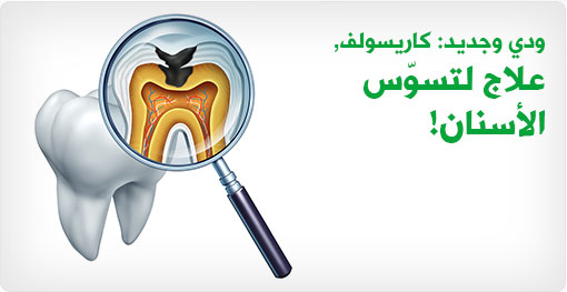 ودي وجديد كاريسولف، علاج تسوّس الأسنان