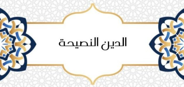 وقفات من حديث الدين النصيحة