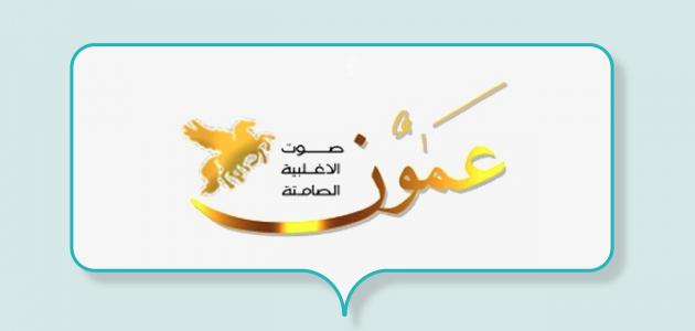 وكالة عمون الإخبارية (وكالة إخبارية أردنية خاصة)