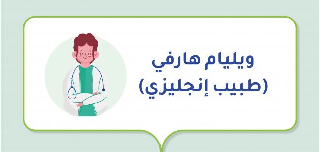 ويليام هارفي (طبيب إنجليزي)